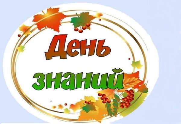 День знаний