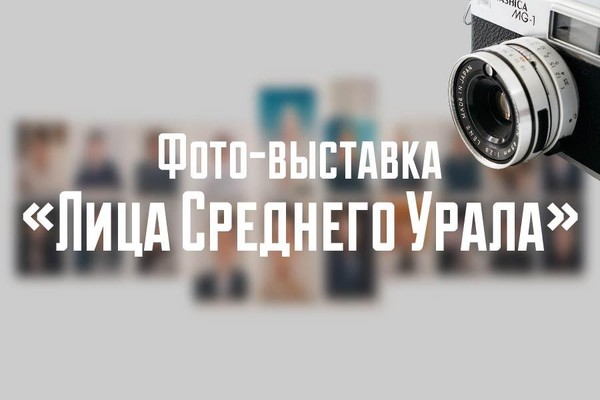 Фото-выставка «Лица Среднего Урала»