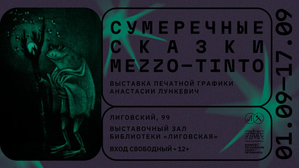 СУМЕРЕЧНЫЕ СКАЗКИ MEZZO-TINTO • Выставка печатной графики Анастасии Лункевич •