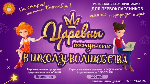 Развлекательная программа для первоклассников «Царевны: поступление в школу волшебства»