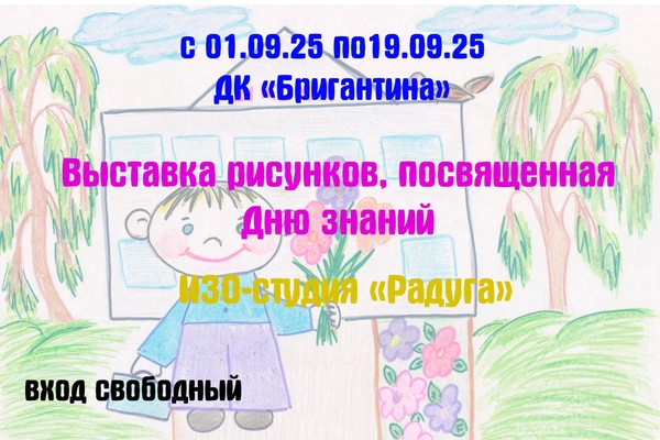 Выставка рисунков, посвященная Дню знаний