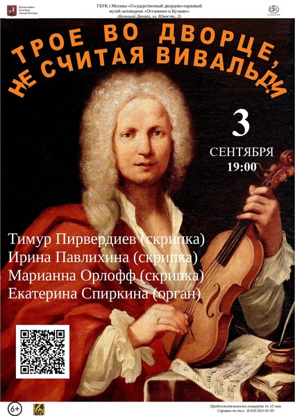 Трое во дворце, не считая Вивальди