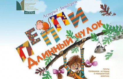 Пеппи Длинный Чулок