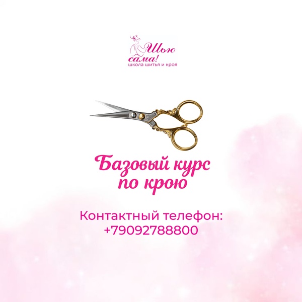 Базовый курс по крою