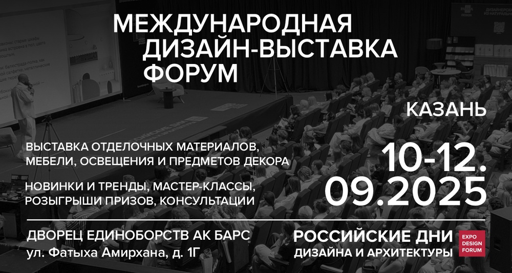 Российские Дни Дизайна и Архитектуры