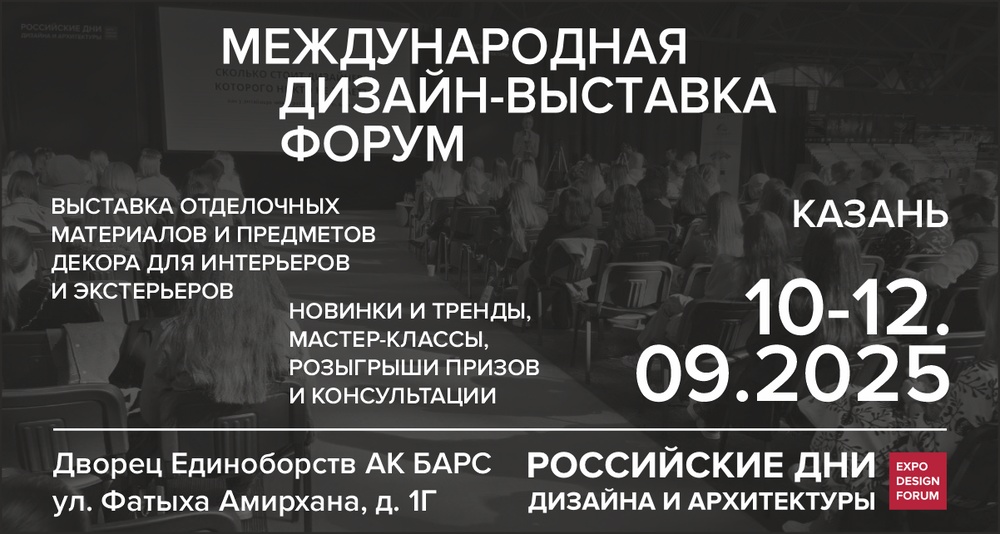 Российские Дни Дизайна и Архитектуры