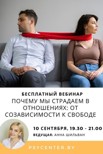 Вебинар «Почему мы страдаем в отношениях: от созависимости к свободе»