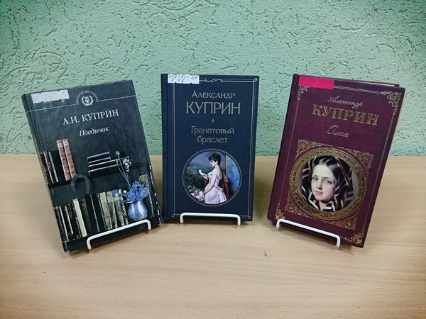 Диалог у книжной выставки«Этот загадочный Куприн»