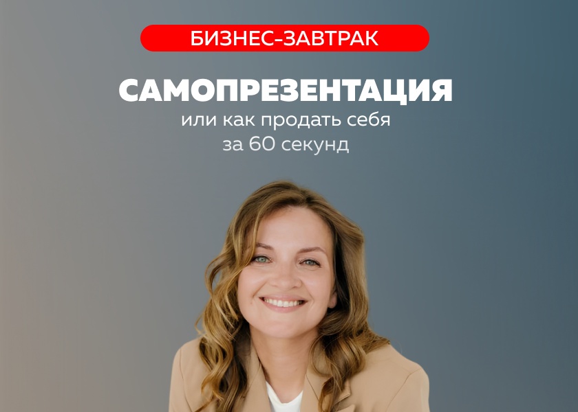 Бизнес-завтрак «Самопрезентация или как продать себя за 60 секунд»