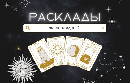 Юмористическое шоу «Расклады»