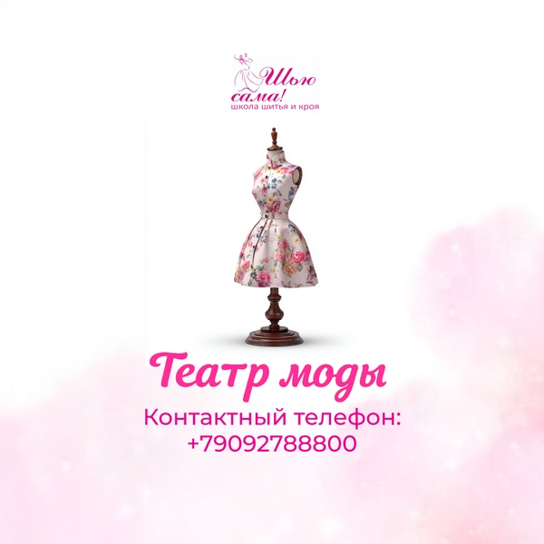 Уникальный курс - "Театр моды"!