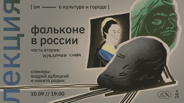 ФАЛЬКОНЕ В РОССИИ. ЧАСТЬ 2. УКРАДЕННАЯ СЛАВА