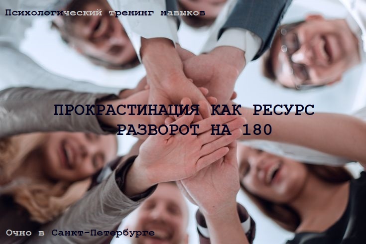 Тренинг "Прокрастинация как ресурс. Разворот на 180