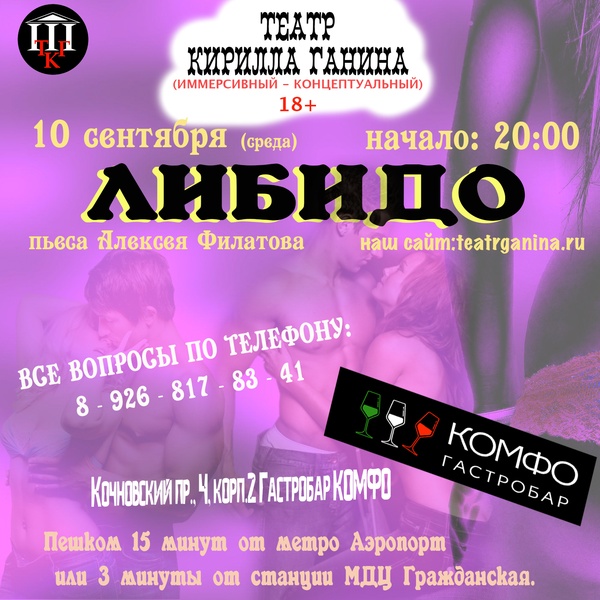 "ЛИБИДО" Театр Кирилла Ганина