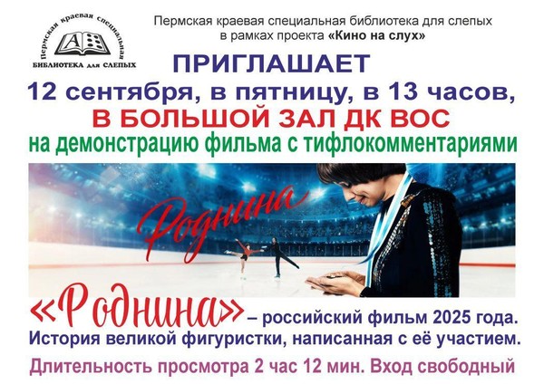 Фильма с тифлокомментариями «Роднина»