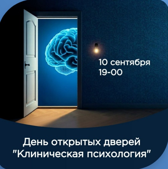 День открытых дверей «Клиническая психология в действии»
