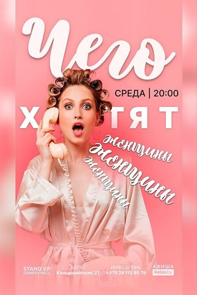 Шоу «Чего Хотят Женщины?»
