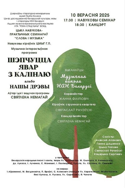 Музычна-інтэрактыўная праграма «Шэпчуцца явар з калінаю»
