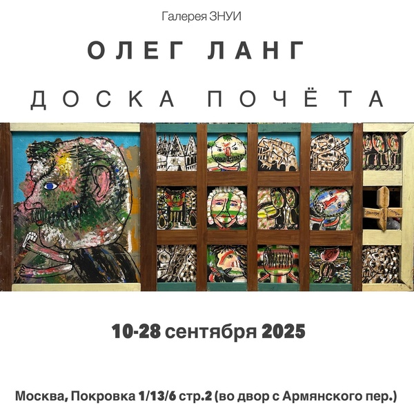 Олег Ланг. Доска почёта