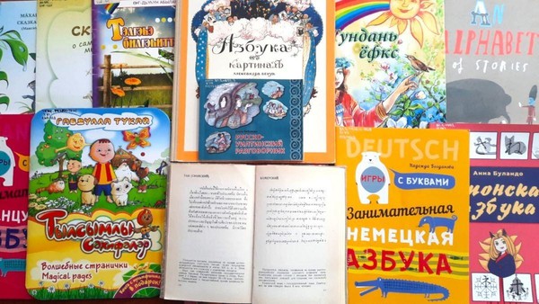 Выставкв «Такие разные алфавиты»