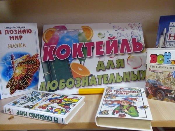 Выставка «Коктейль для любознательных»