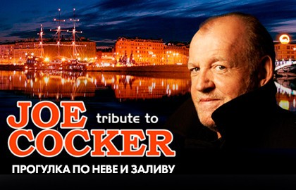 Joe Cocker (tribute) в тёплом салоне теплохода на маршруте «Большое Петербургское кольцo»