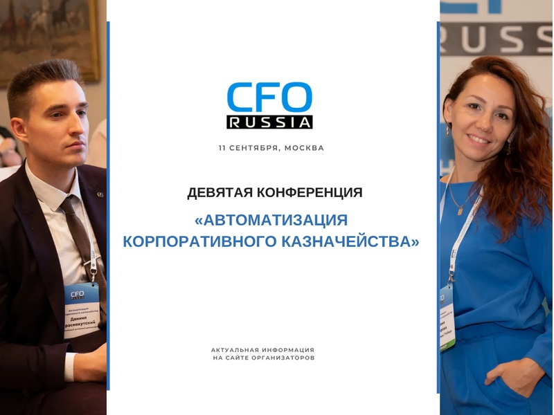 Девятая конференция «Автоматизация корпоративного казначейства»
