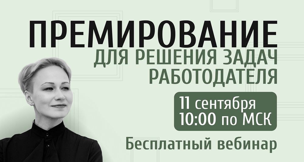 Премирование для решения задач работодателя