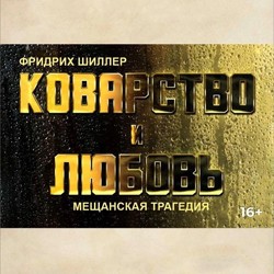 Коварство и Любовь