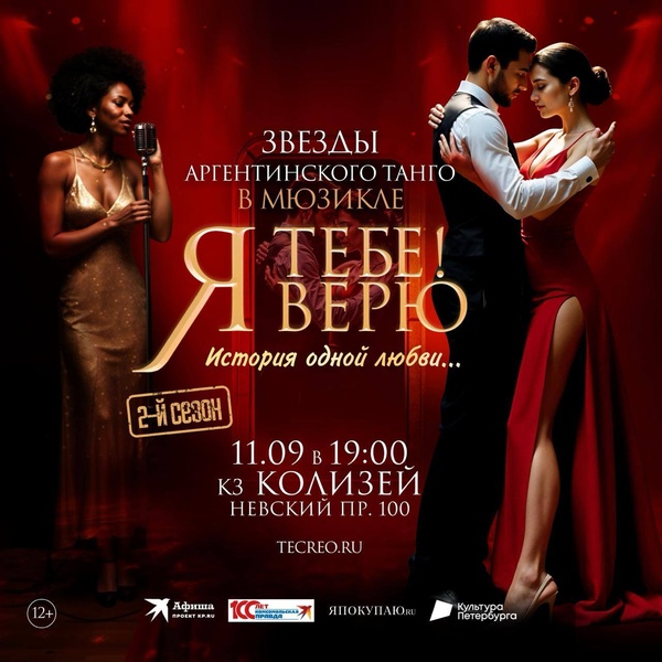 Музыкальный спектакль  «Я Тебе Верю!»