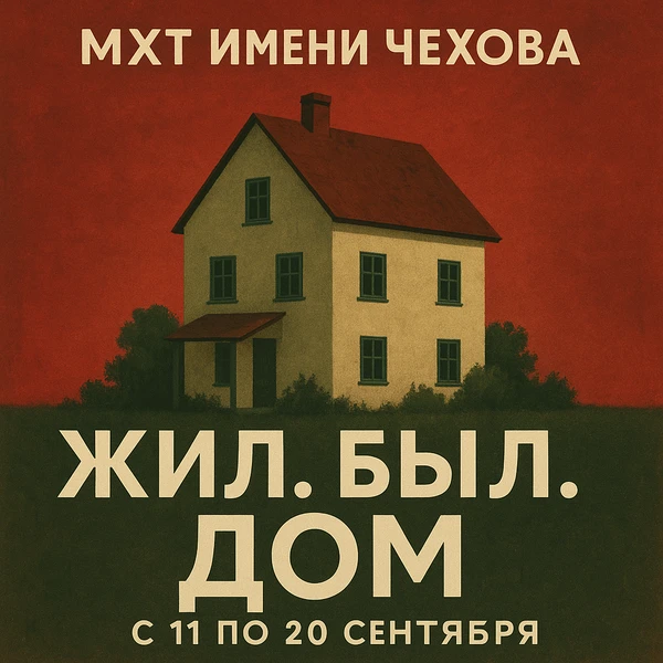 жил был дом мхт Чехова