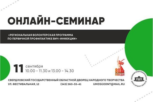 Семинар «Региональная волонтерская программа по первичной профилактике ВИЧ-инфекции»