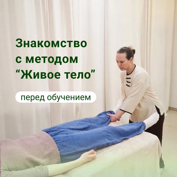 Бесплатная ознакомительная встреча с методом «Живое Тело»