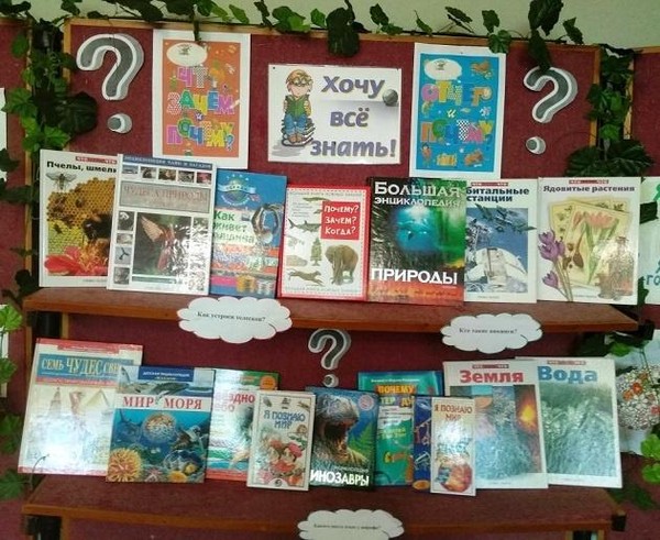 Выставка «С книгой в мир интересных наук»
