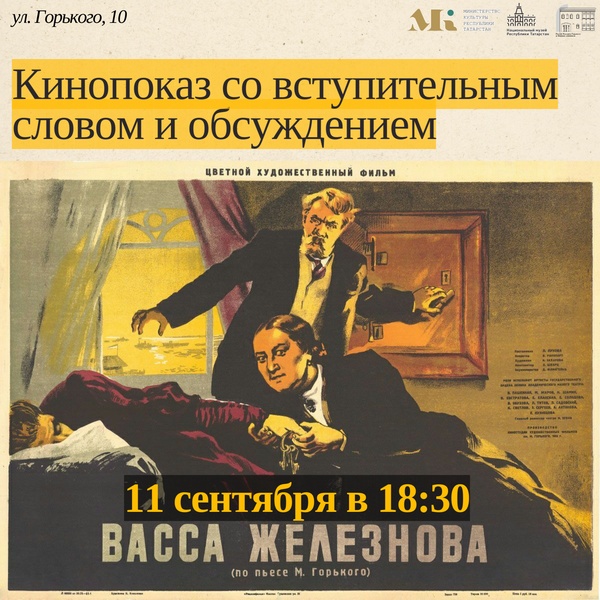 Кинопоказ "Васса Железнова" (1953 г.)