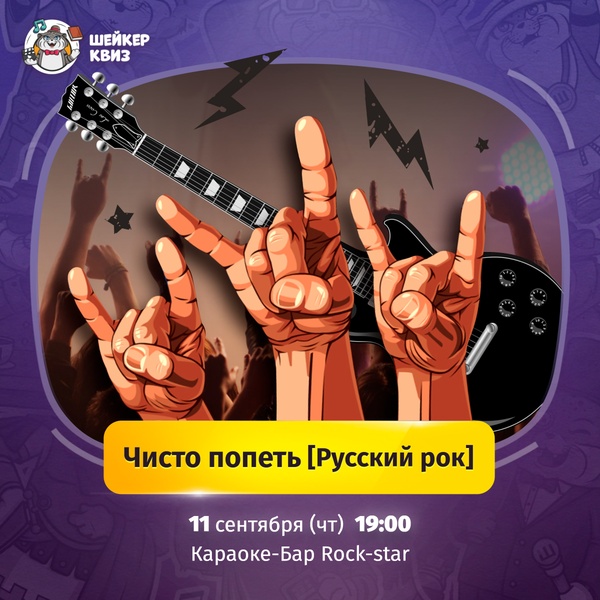 Квиз "Чисто попеть [Русский рок]"