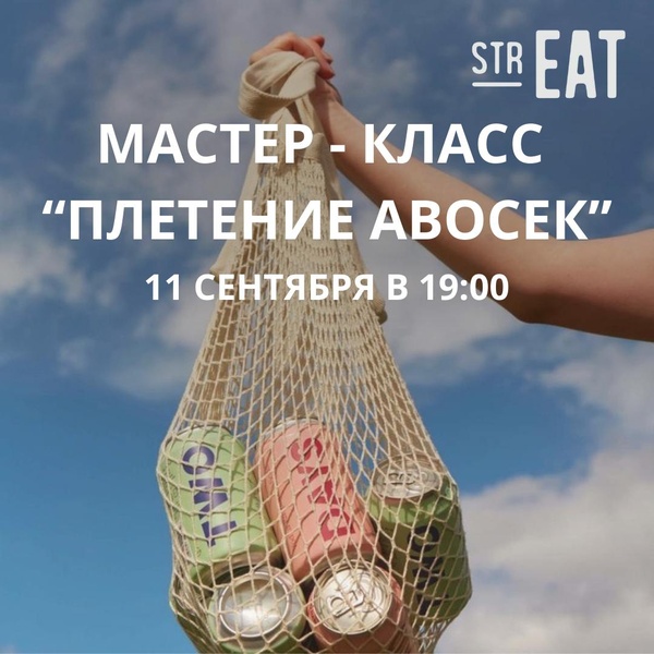 Мастер-класс в strEAT: Плетём Авоську