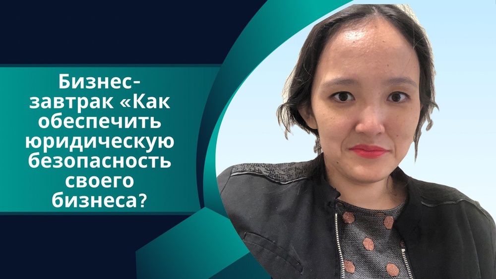 Как обеспечить юридическую безопасность своему бизнесу?