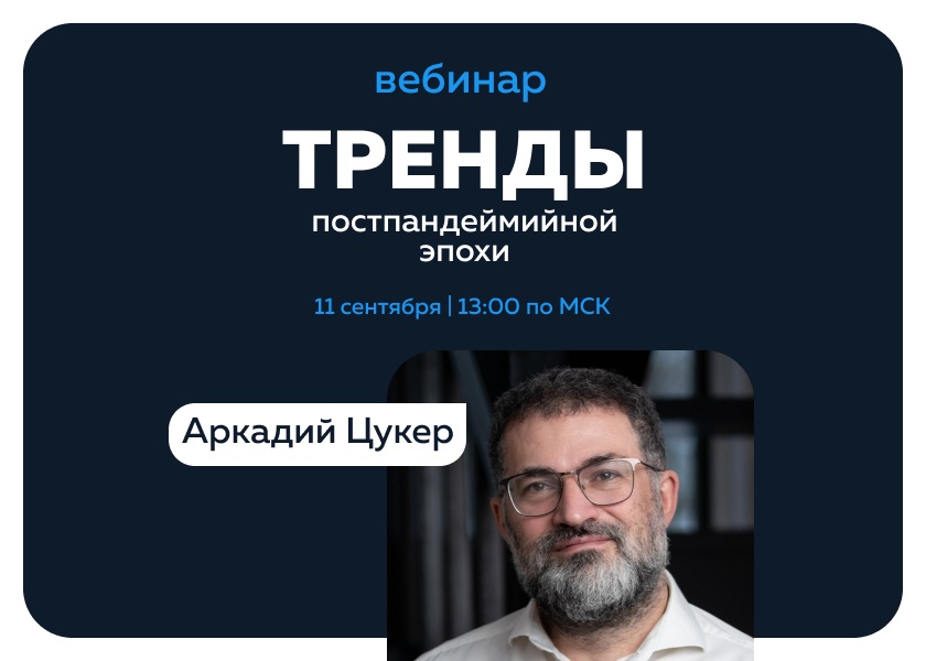 Вебинар "Тренды постпандемийной эпохи"