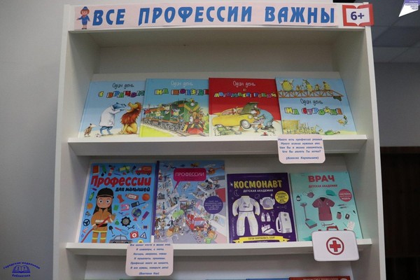 Тематическая выставка «Все профессии важны!»