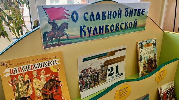 О славной битве Куликовской