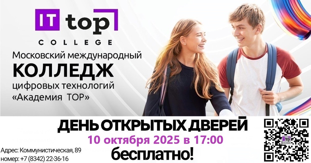 День открытых дверей в IT-колледже "Академия ТОП" 10 октября в 17.00