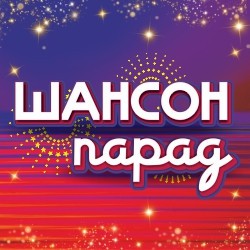 Шансон парад