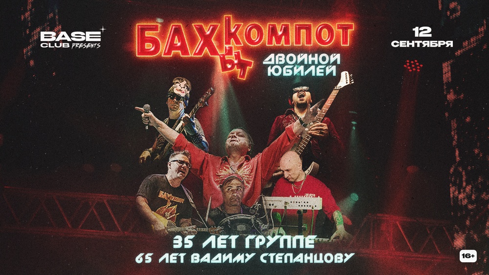 Юбилейный концерт группы «Бахыт-Компот»