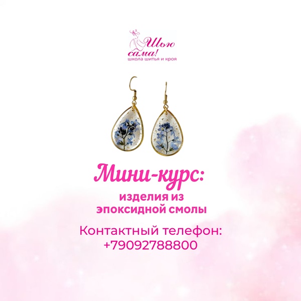 Мини-курс: изделия из эпоксидной смолы (с 5 сентября)