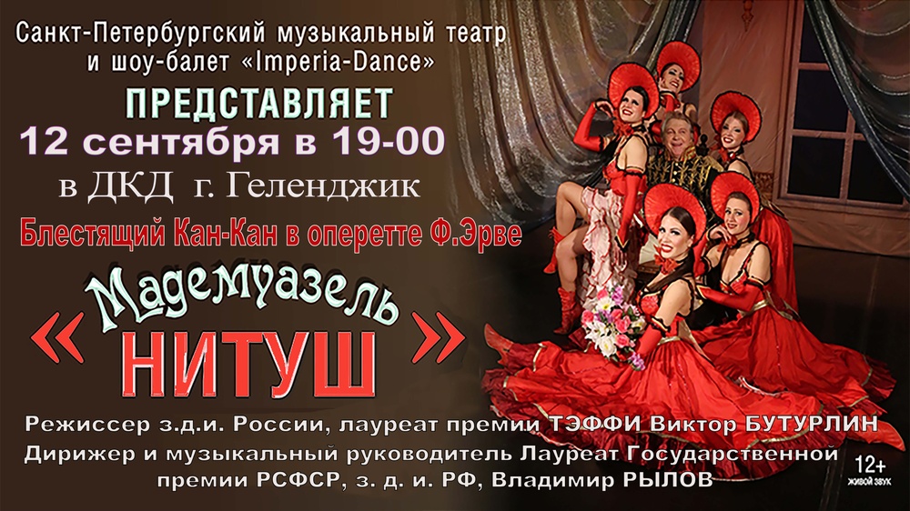 Оперетта "Мадемуазель Нитуш"