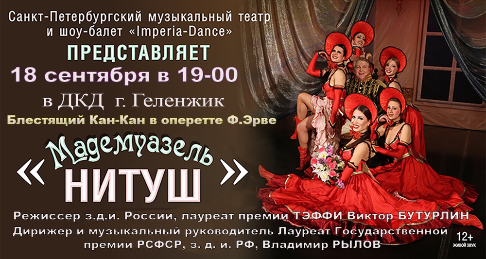 Оперетта "Мадемуазель Нитуш"
