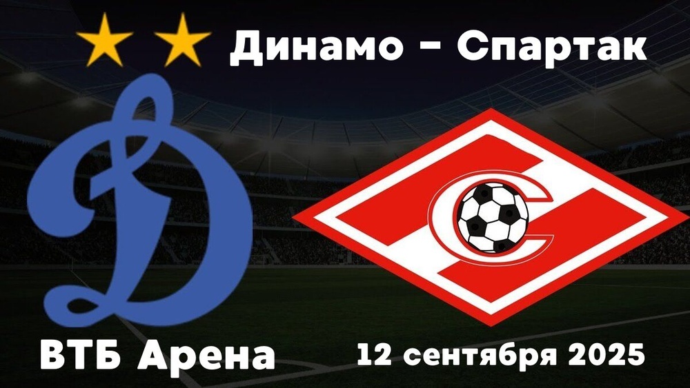 Всё о матче Динамо — Спартак на ВТБ Арене: дата, билеты, прогноз