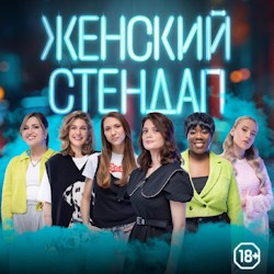 Женский стендап