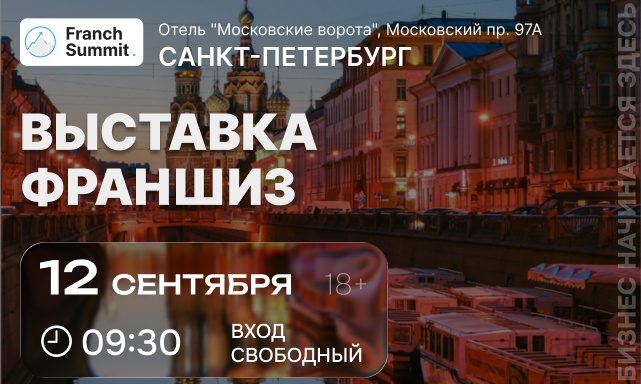 Выставка франшиз Franch Summit 12 сентября
